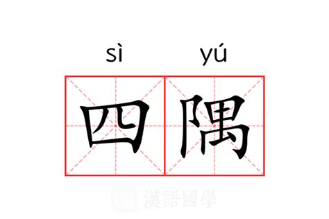 四隅|四隅的解释